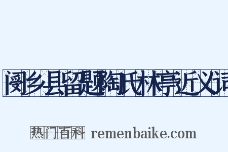 阌乡县留题陶氏林亭近义词是什么意思的图片